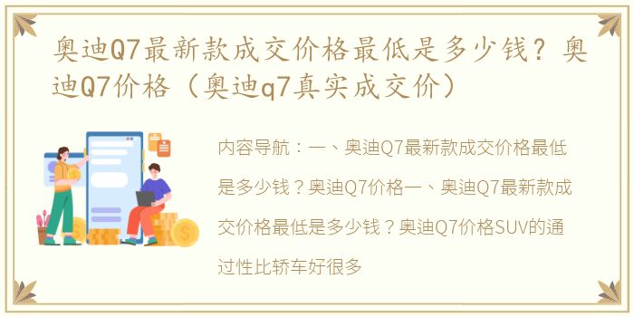 奥迪Q7最新款成交价格最低是多少钱？奥迪Q7价格（奥迪q7真实成交价）