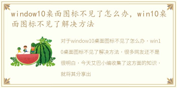 window10桌面图标不见了怎么办，win10桌面图标不见了解决方法