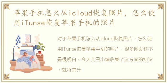 苹果手机怎么从icloud恢复照片，怎么使用iTunse恢复苹果手机的照片