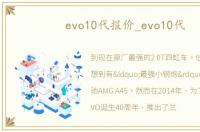 evo10代报价_evo10代