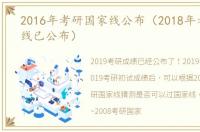 2016年考研国家线公布（2018年考研国家线已公布）