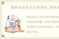 塑料油箱是什么材质的_塑料油箱