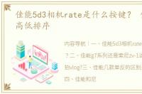 佳能5d3相机rate是什么按键？ 佳能系列高低排序