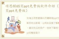 项思醒65页ppt免费版软件介绍（项思醒65页ppt免费版）