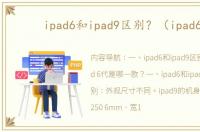 ipad6和ipad9区别？（ipad6）