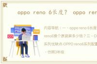 oppo reno 6长度？ oppo reno6