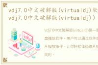 vdj7.0中文破解版(virtualdj)软件介绍（vdj7.0中文破解版(virtualdj)）