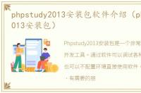 phpstudy2013安装包软件介绍（phpstudy2013安装包）