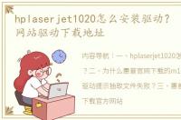 hplaserjet1020怎么安装驱动？ 惠普官方网站驱动下载地址