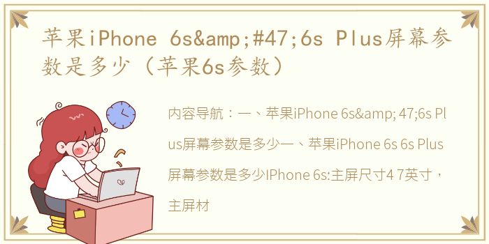 苹果iPhone 6s&#47;6s Plus屏幕参数是多少（苹果6s参数）