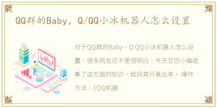 QQ群的Baby，Q/QQ小冰机器人怎么设置