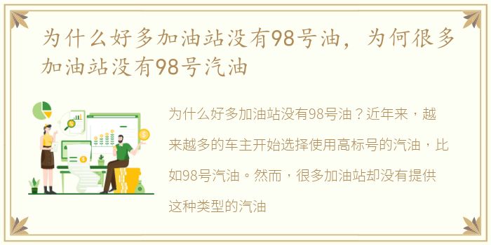 为什么好多加油站没有98号油，为何很多加油站没有98号汽油