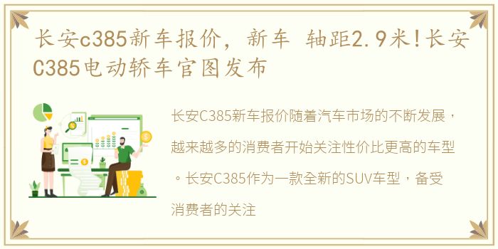 长安c385新车报价，新车 轴距2.9米!长安C385电动轿车官图发布