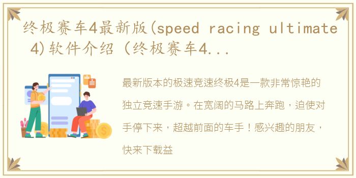 终极赛车4最新版(speed racing ultimate 4)软件介绍（终极赛车4最新版(speed racing ultimate 4)）