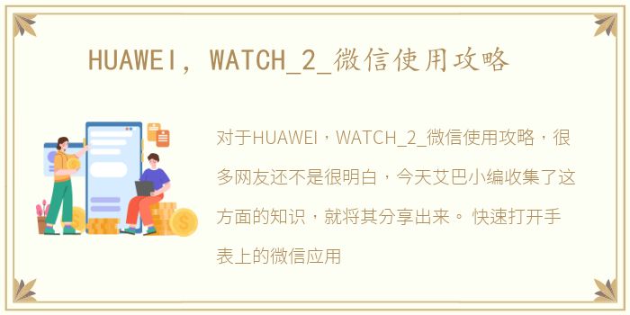 HUAWEI，WATCH_2_微信使用攻略