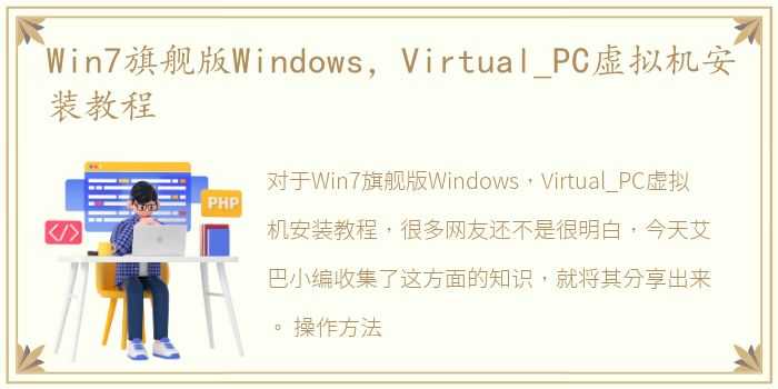 Win7旗舰版Windows，Virtual_PC虚拟机安装教程