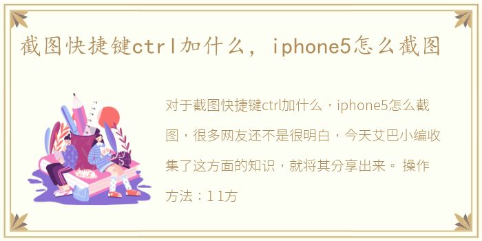 截图快捷键ctrl加什么，iphone5怎么截图