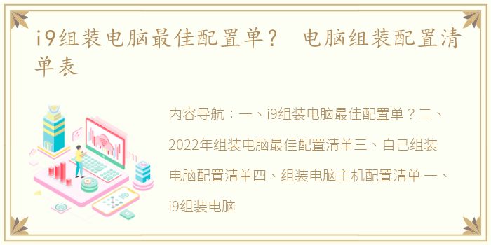 i9组装电脑最佳配置单？ 电脑组装配置清单表