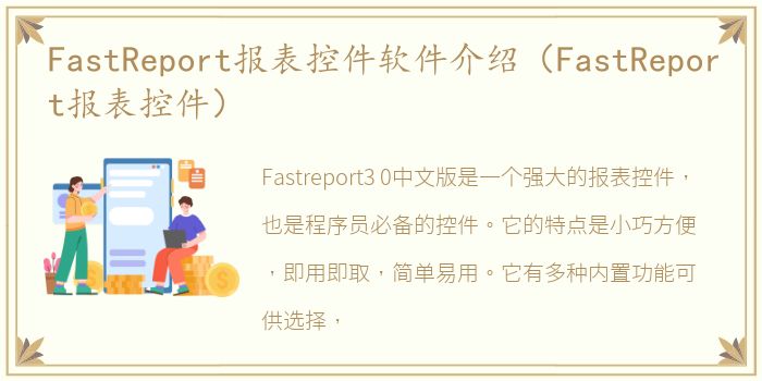 FastReport报表控件软件介绍（FastReport报表控件）