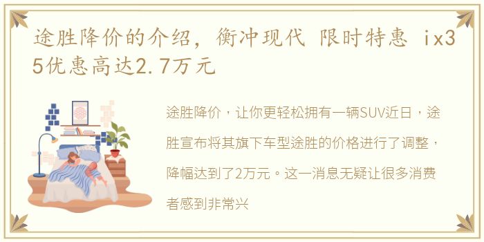 途胜降价的介绍，衡冲现代 限时特惠 ix35优惠高达2.7万元