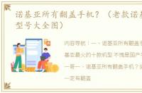 诺基亚所有翻盖手机？（老款诺基亚手机型号大全图）