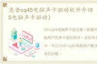 惠普cq45电脑声卡驱动软件介绍（惠普cq45电脑声卡驱动）