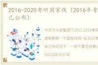 2016-2020考研国家线（2016年考研国家线已公布）