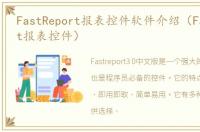 FastReport报表控件软件介绍（FastReport报表控件）