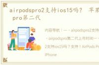 airpodspro2支持ios15吗？ 苹果airpods pro第二代