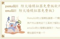 pemuGUI 防火墙模拟器免费版软件介绍（pemuGUI 防火墙模拟器免费版）