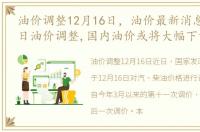 油价调整12月16日，油价最新消息:12月19日油价调整,国内油价或将大幅下调