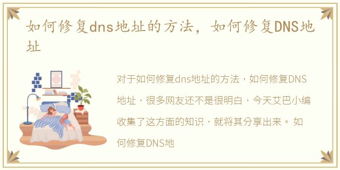 如何修复dns地址的方法，如何修复DNS地址