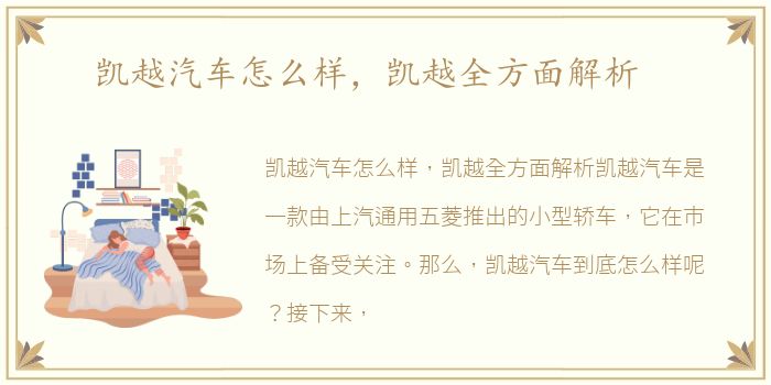 凯越汽车怎么样，凯越全方面解析