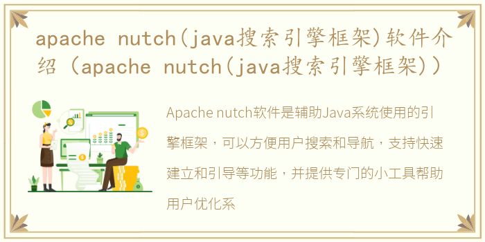 apache nutch(java搜索引擎框架)软件介绍（apache nutch(java搜索引擎框架)）