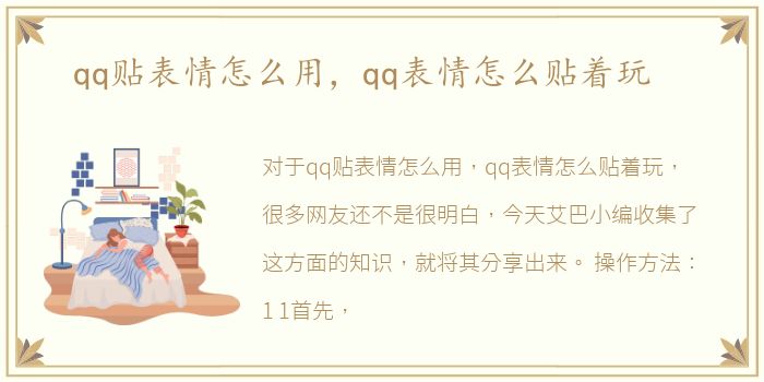 qq贴表情怎么用，qq表情怎么贴着玩