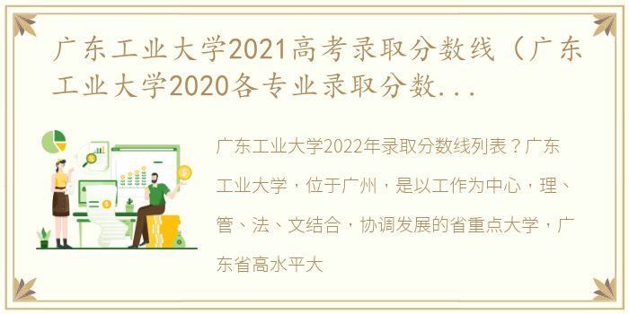 广东工业大学2021高考录取分数线（广东工业大学2020各专业录取分数线_广东省）