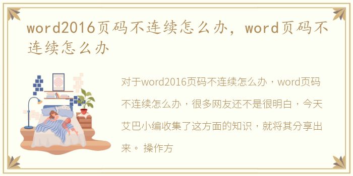 word2016页码不连续怎么办，word页码不连续怎么办