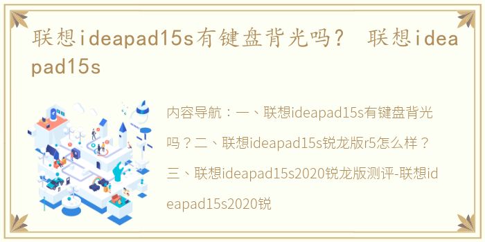 联想ideapad15s有键盘背光吗？ 联想ideapad15s