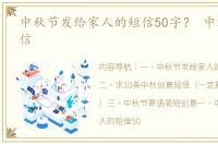 中秋节发给家人的短信50字？ 中秋创意短信