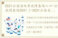 2021云南省统考成绩查询入口-云南省统考成绩查询2021（-2021云南省第一次统考成绩查询）