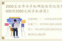 2000左右华为手机哪款性价比高？（华为1000到2000元的手机推荐）