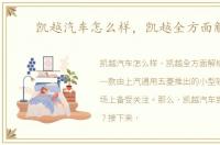 凯越汽车怎么样，凯越全方面解析