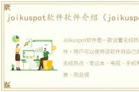 joikuspot软件软件介绍（joikuspot软件）