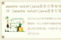 apache nutch(java搜索引擎框架)软件介绍（apache nutch(java搜索引擎框架)）