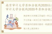 南京审计大学录取分数线2020位次（南京审计大学分数线2020年录取分数）