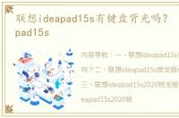 联想ideapad15s有键盘背光吗？ 联想ideapad15s