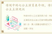 传闻中的七公主演员表介绍，传闻中的七公主主演现状