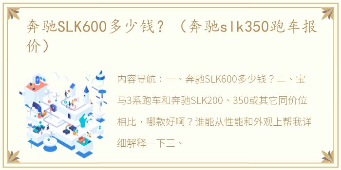 奔驰SLK600多少钱？（奔驰slk350跑车报价）