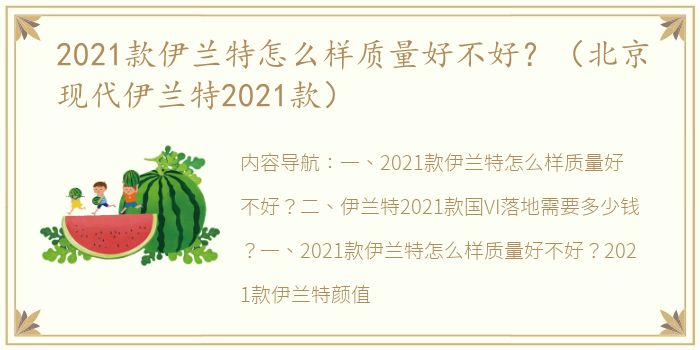 2021款伊兰特怎么样质量好不好？（北京现代伊兰特2021款）