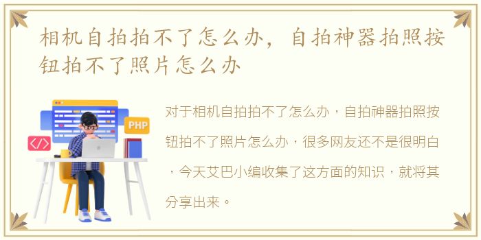 相机自拍拍不了怎么办，自拍神器拍照按钮拍不了照片怎么办